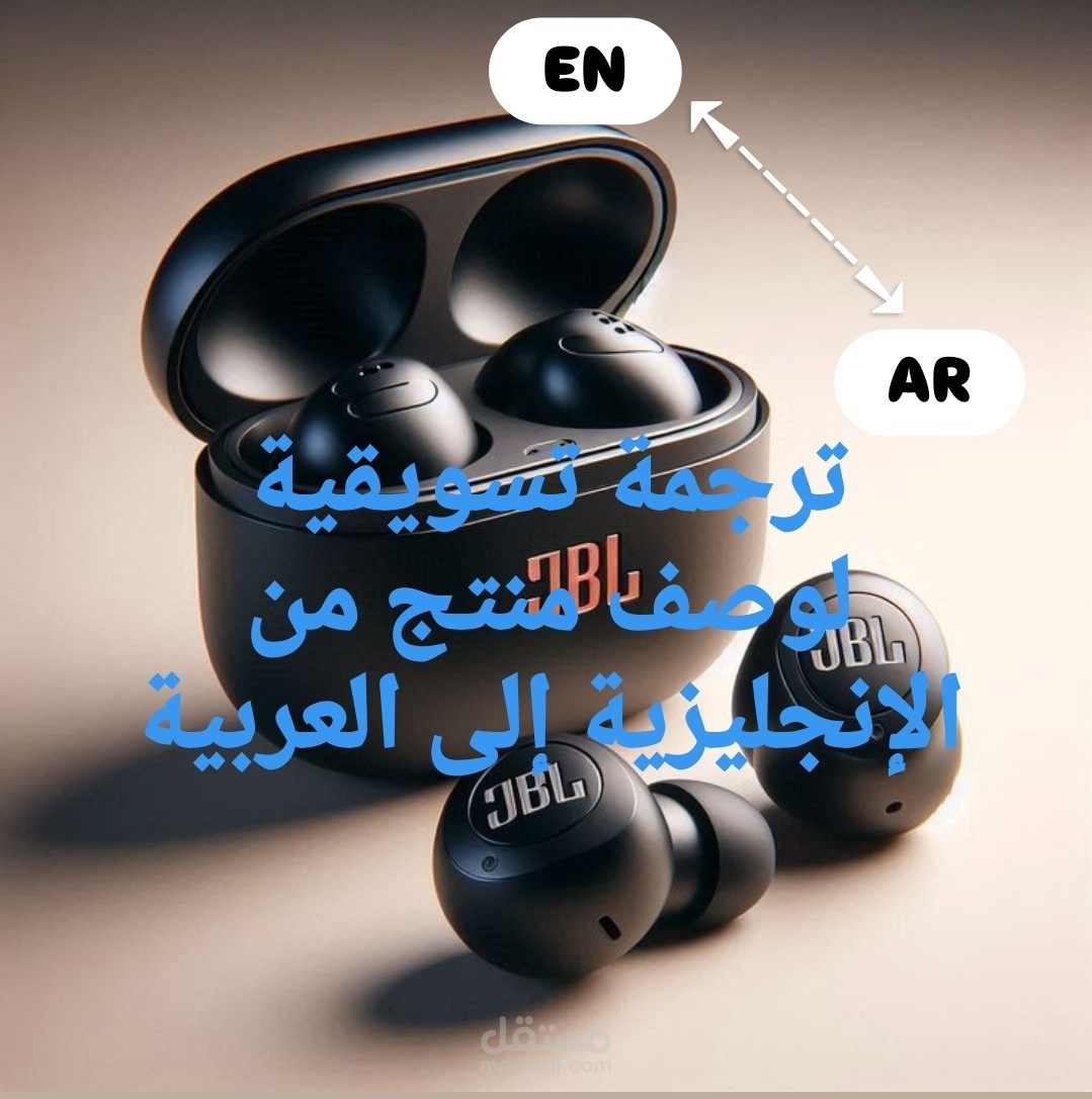 ترجمة تسويقية لوصف منتج من العربية إلى الإنجليزية