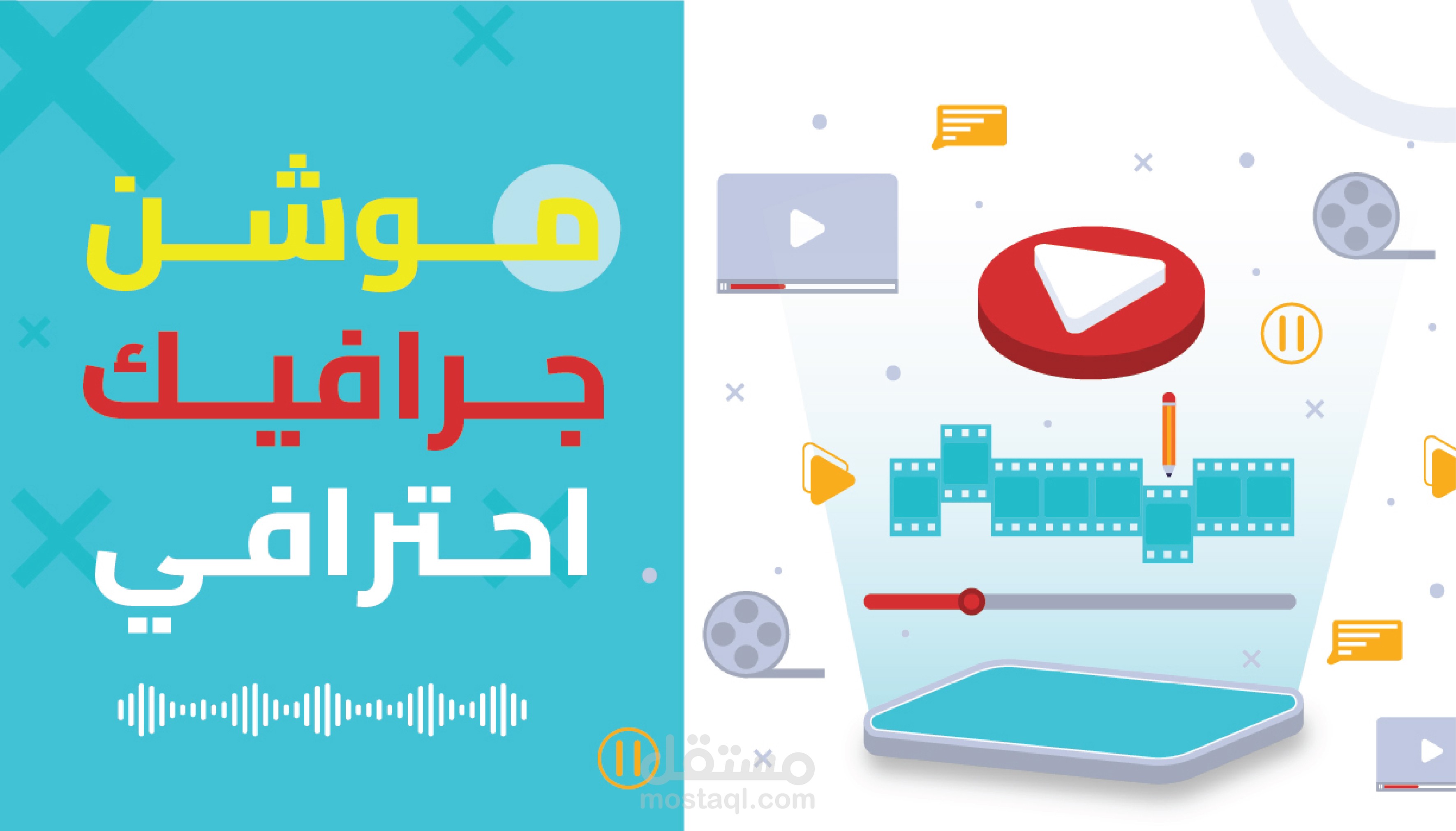 موشن جرافيك احترافي يُبرز فكرتك ويشد انتباه جمهورك في ثوانٍ!