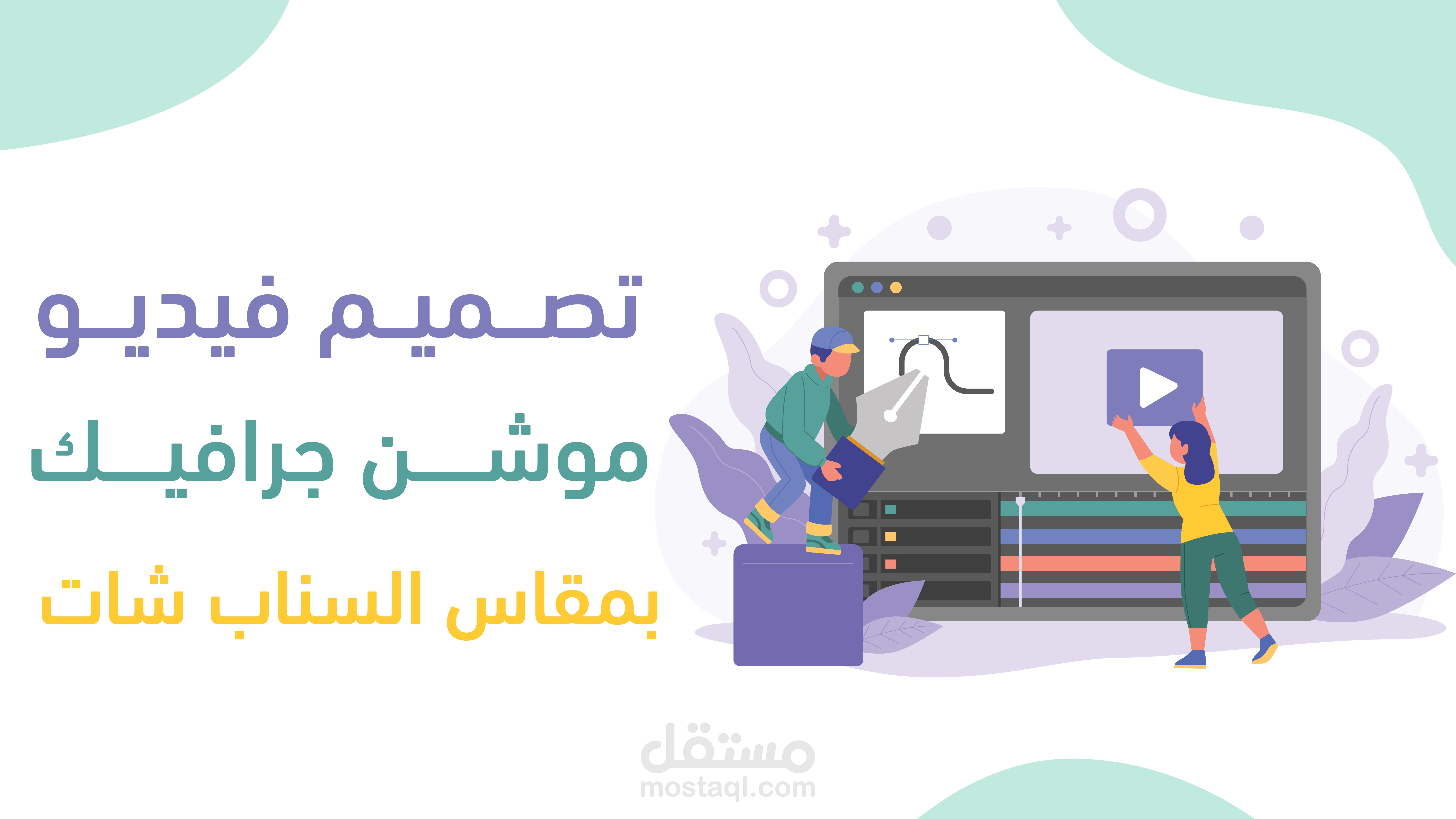 فيديو موشن لسناب بـستايل جذاب، مختصر، ومؤثر!