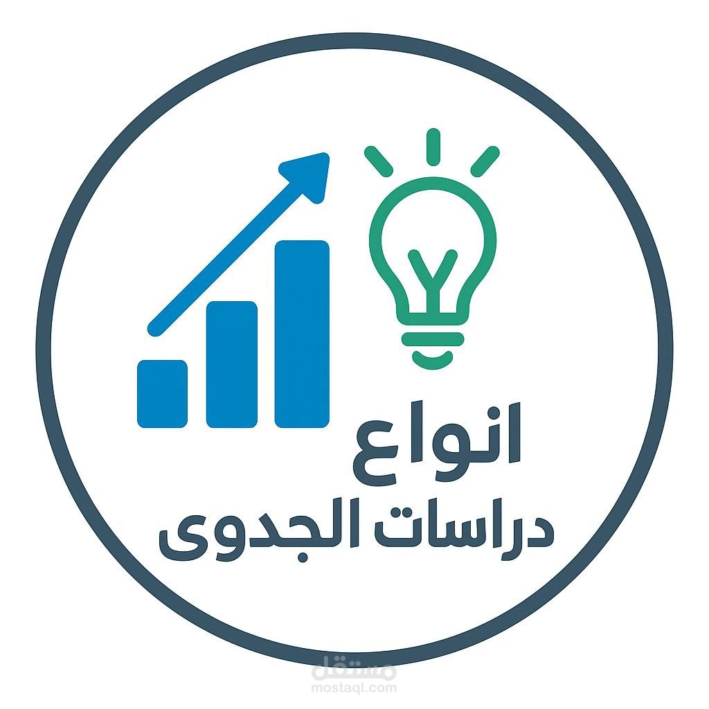 انواع دراسات الجدوى