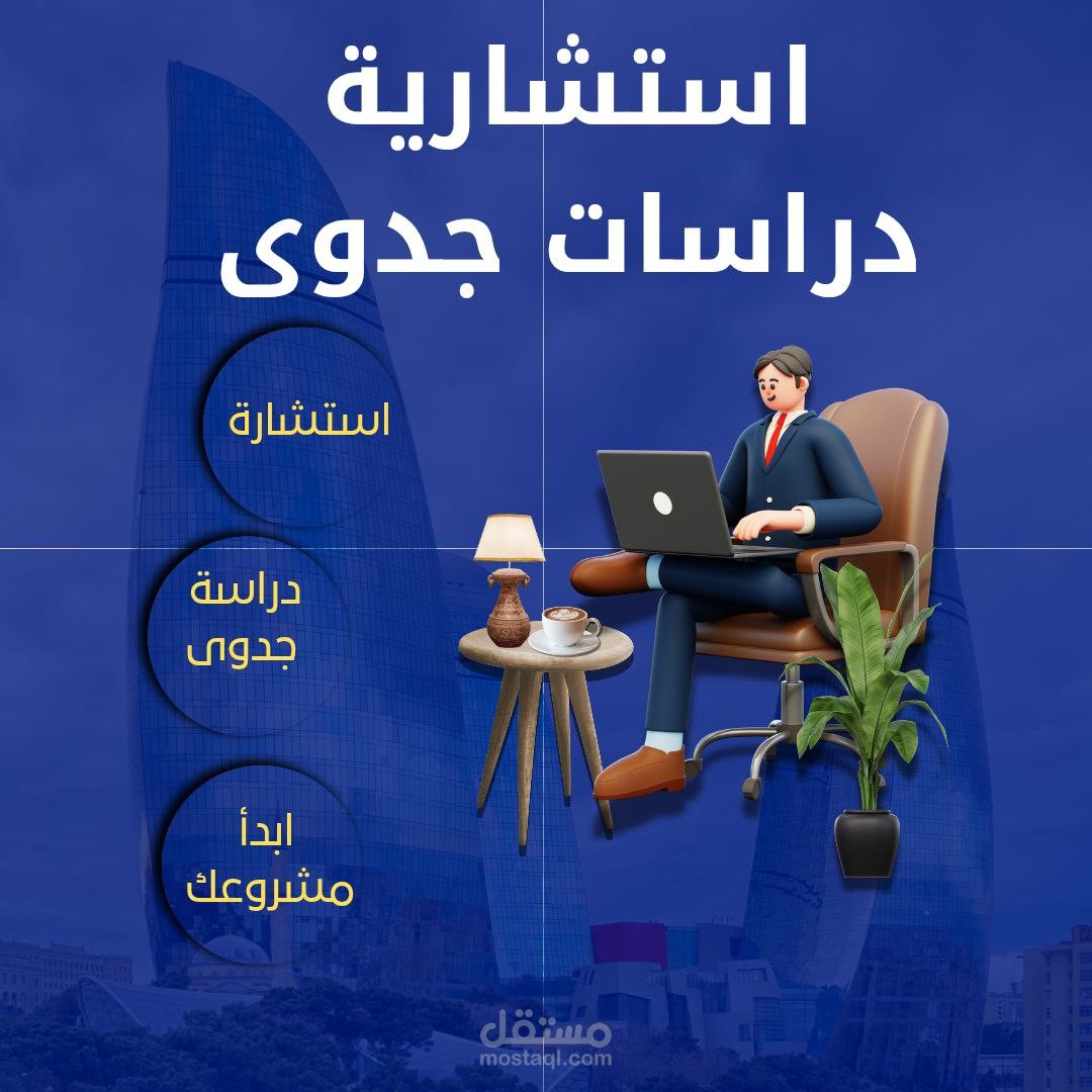 استشارية دراسات جدوى
