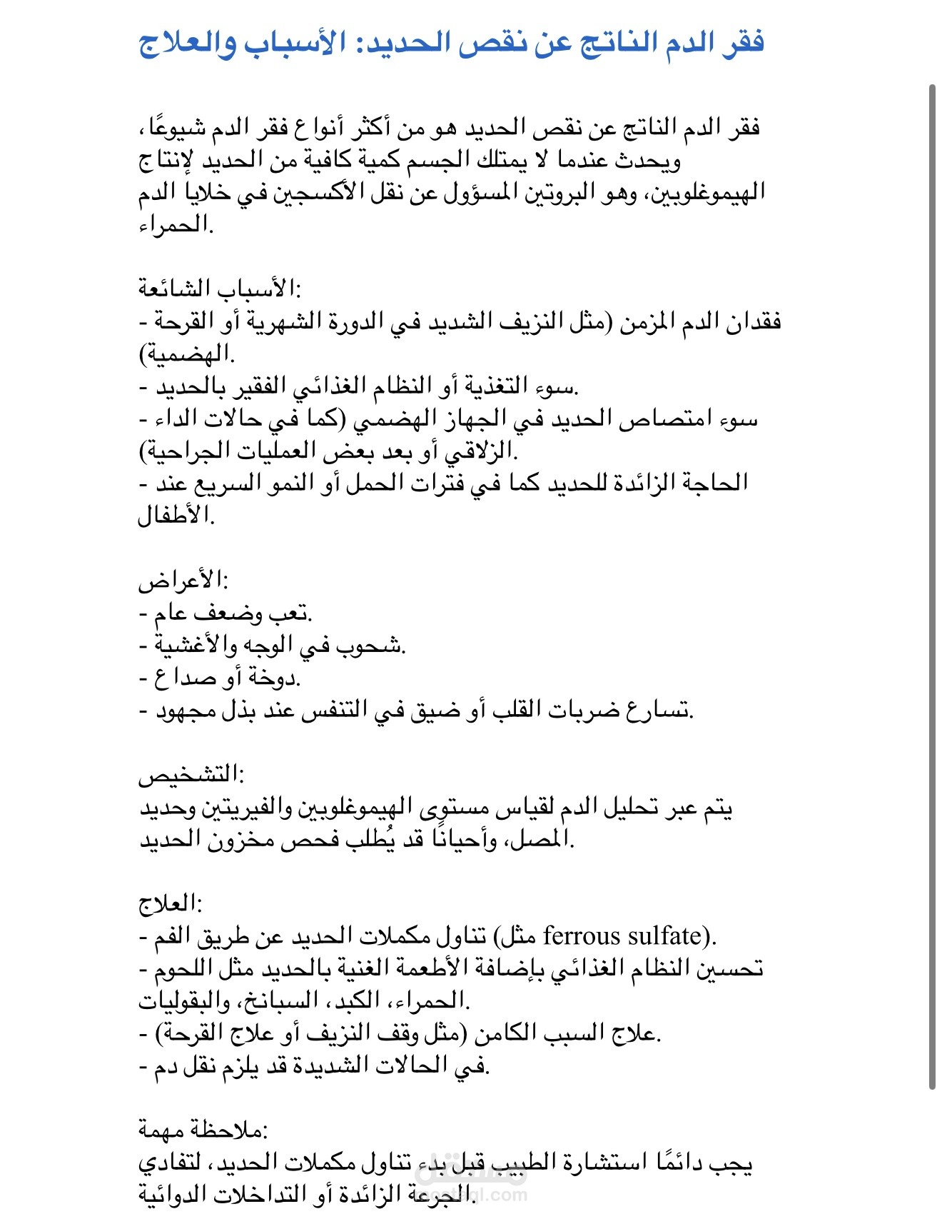 ملخص لأنيميا الحديد و اهم أمراض العصر الحديث وهو الضغط