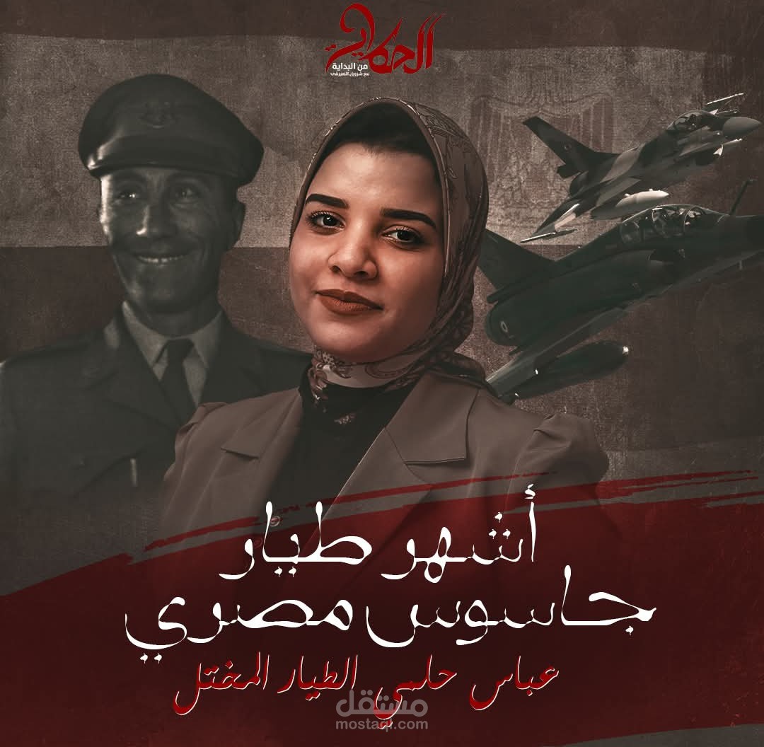 حلقة بعنوان أشهر طيار جاسوس مصرى