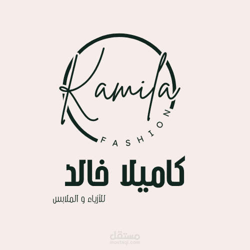 تصميم شعار أنيق واحترافي لعلامة "كاميلا خالد" للأزياء والملابس