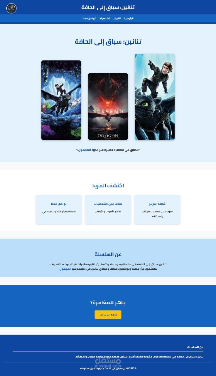 تصميم موقع ويب متكامل لفيلم "تنانين: سباق إلى الحافة" – 4 صفحات احترافية ومتجاوبة