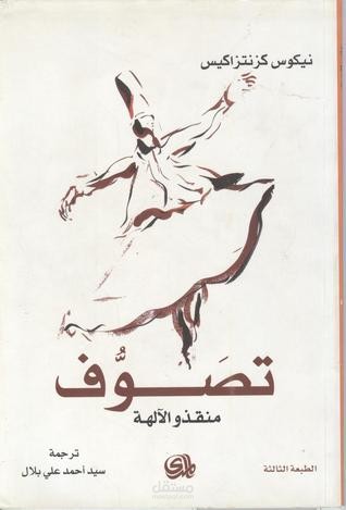 من كتاب  منقذو الآلهة لـ نيكوس كازانتزاكيس