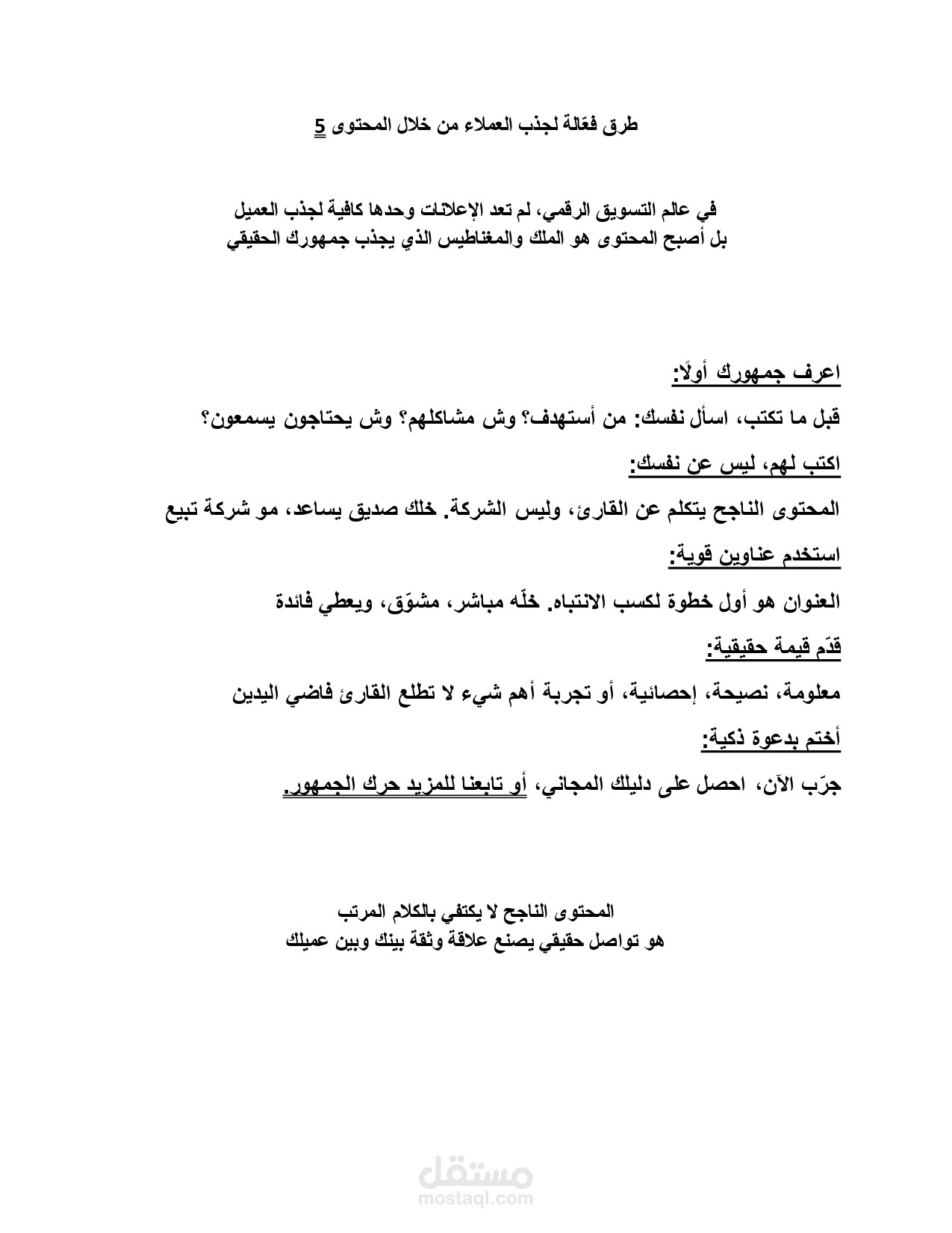 مقال تسويقي: 5 طرق فعّالة لجذب العملاء من خلال المحتوى