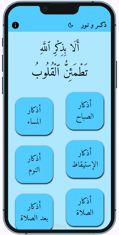 تطبيق اذكار بسيط "ذكر و نور"