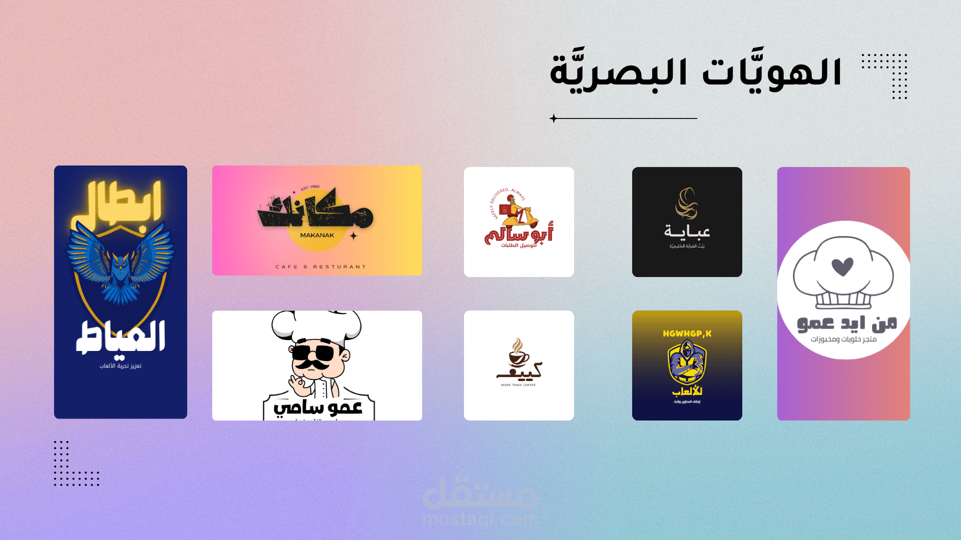 مصمم هويات بصرية