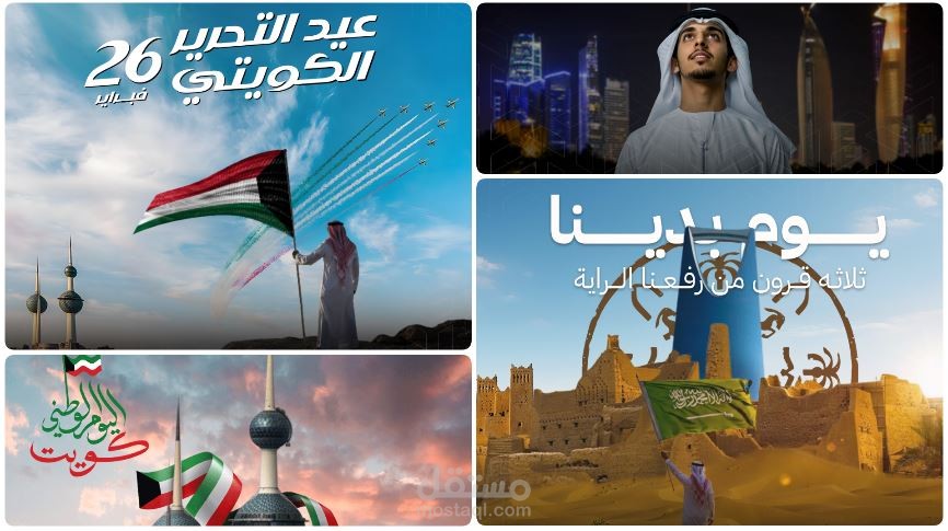 تصميم منشورات لمناسبات وطنية في السعودية والكويت