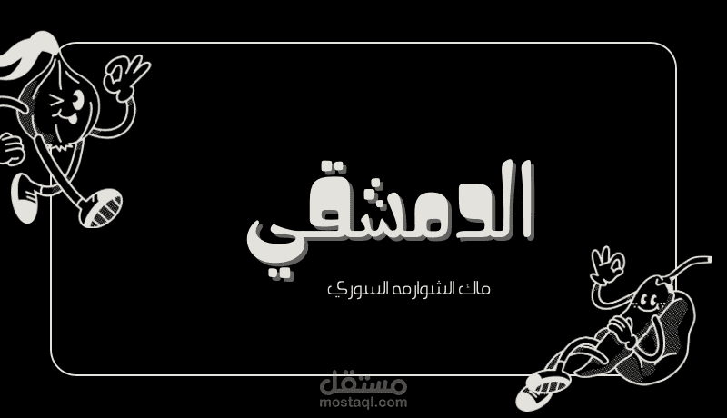 تصميم شعار لمطعم سوري