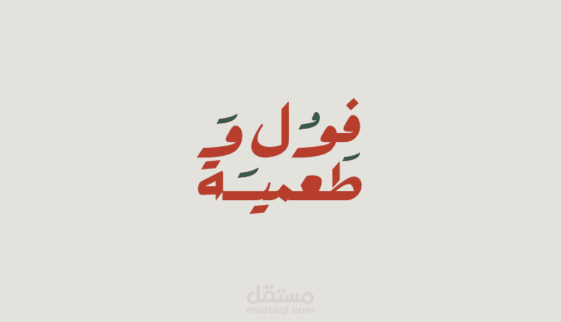 تصميم شعار محل فول وطعمية