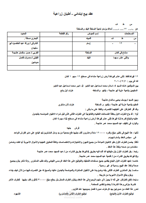 إعداد عقد بيع احترافي بصياغة واضحة ومنظمة