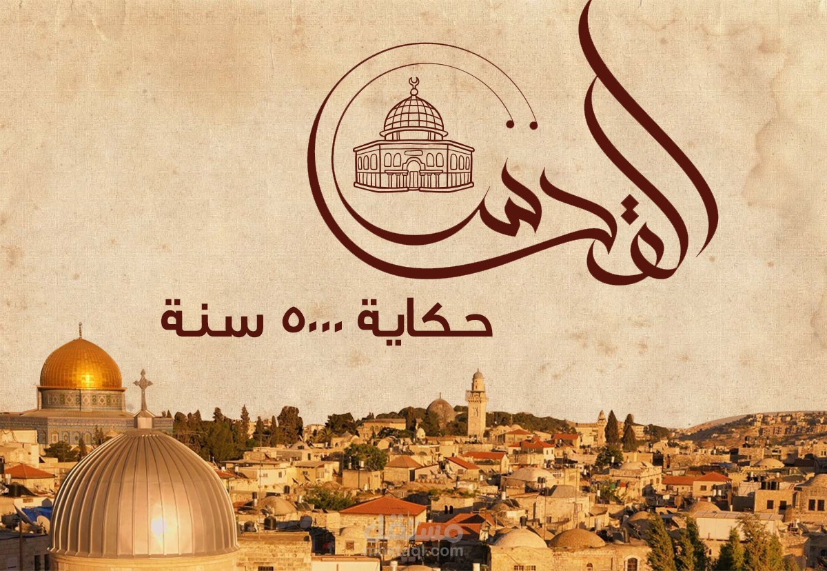 تصميم كتيب القدس