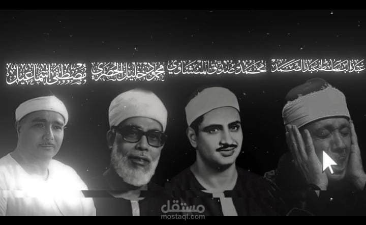 فيديو قرآن قصير فيه تجميعه لأشهر القراء المصريين