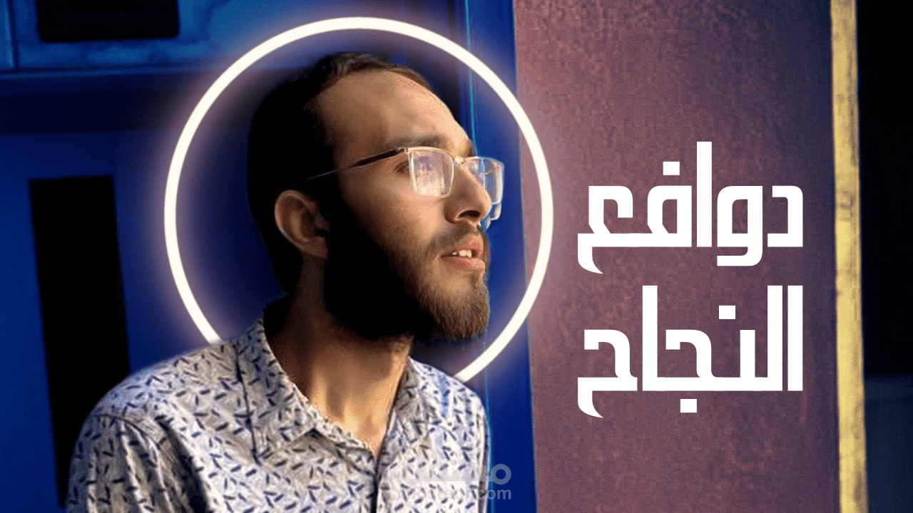 الدوافع