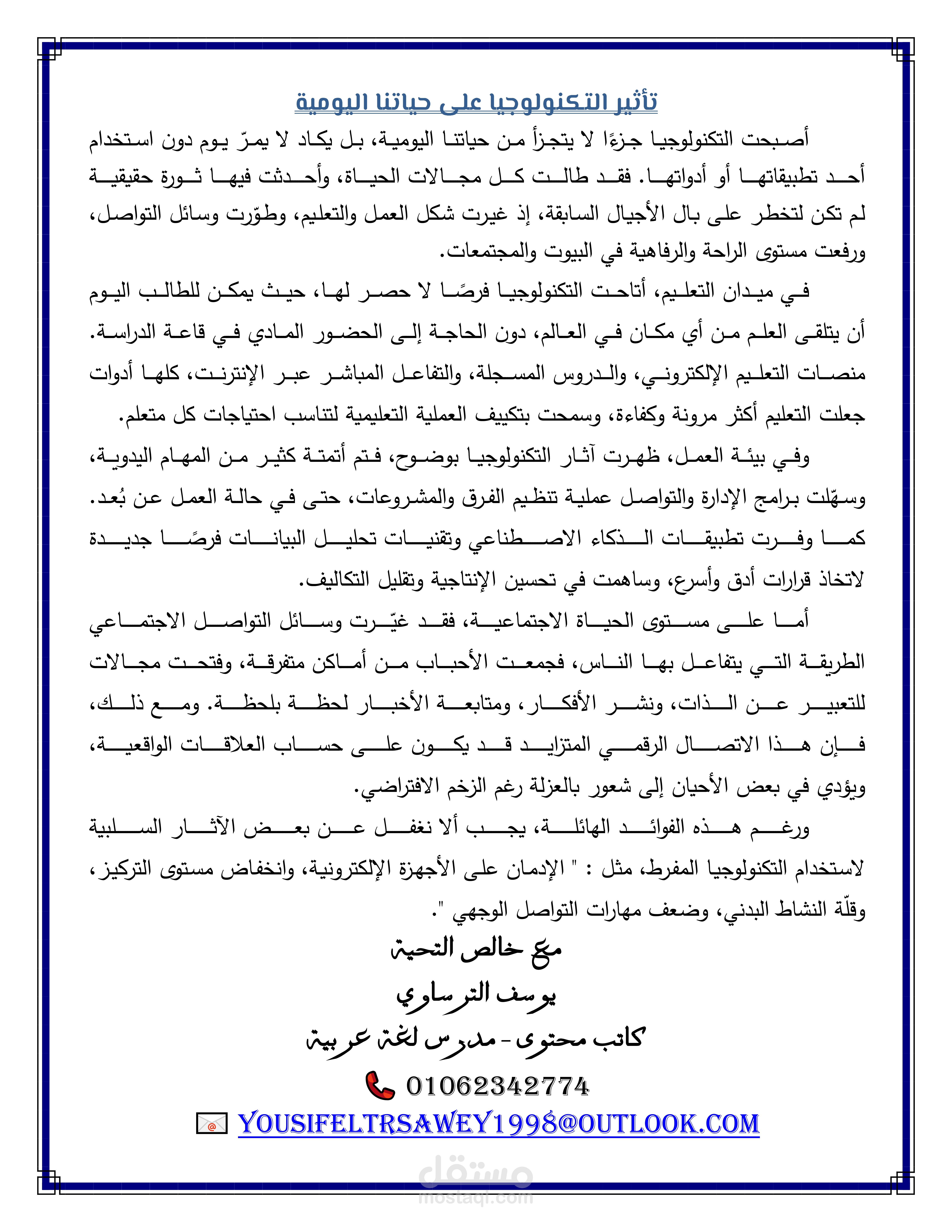 مقال عن تأثير التكنولوجيا على حياتنا اليومية