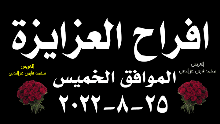 دعوة - افراح العزايزة