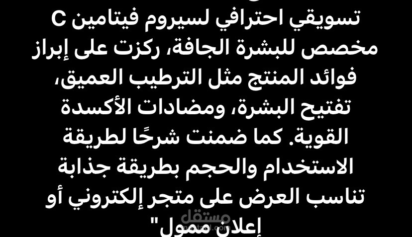 كتابة وصف تسويقي لسيروم فيتامين C للبشرة الجافة