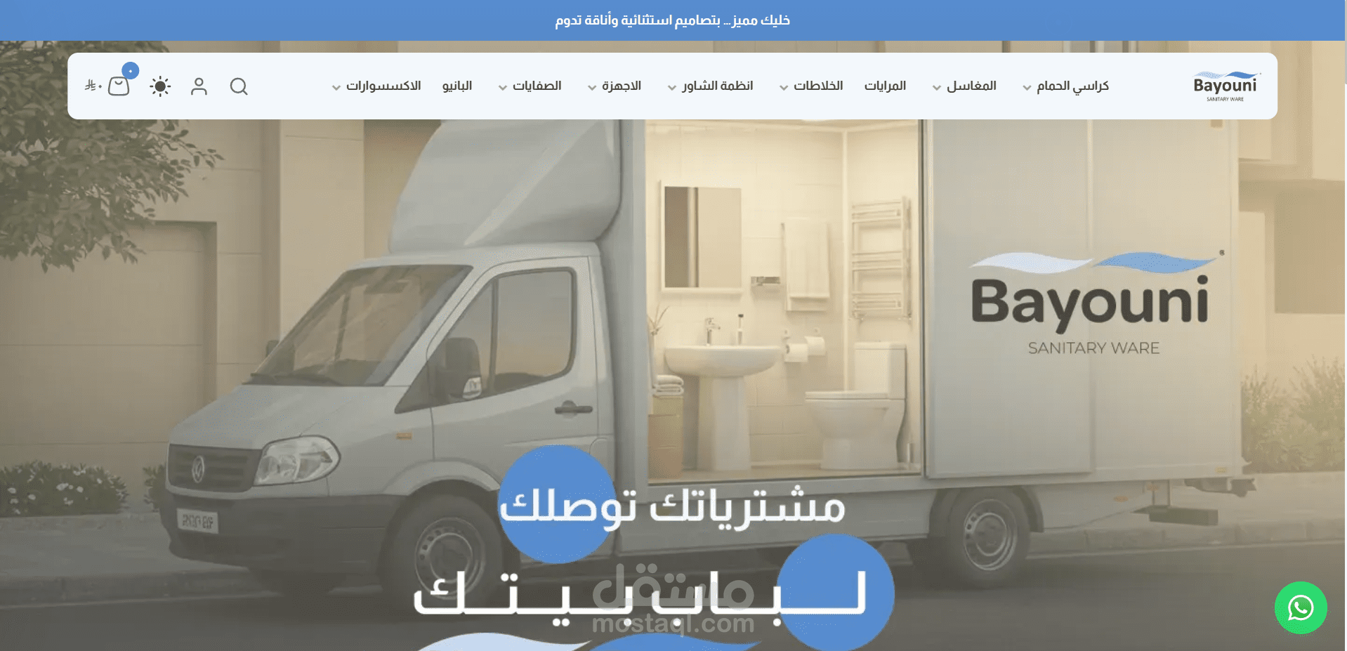 البيوني للادوات الصحية
