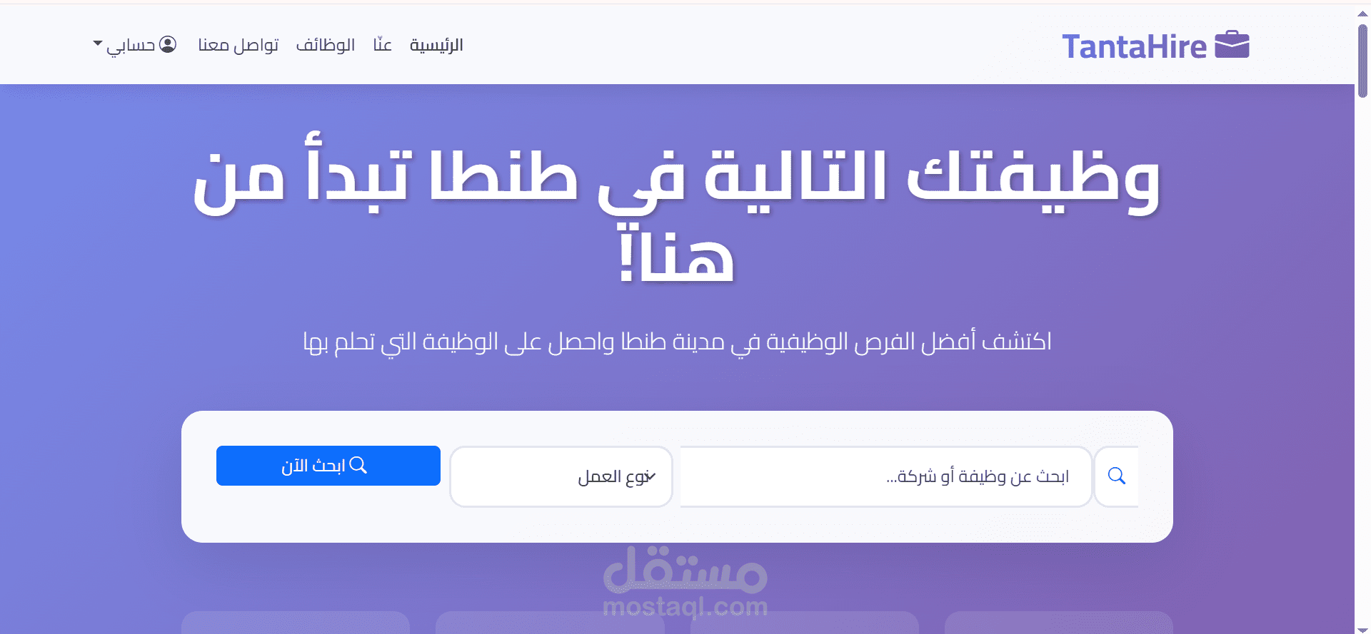 Tanta Hire – منصة توظيف محلية