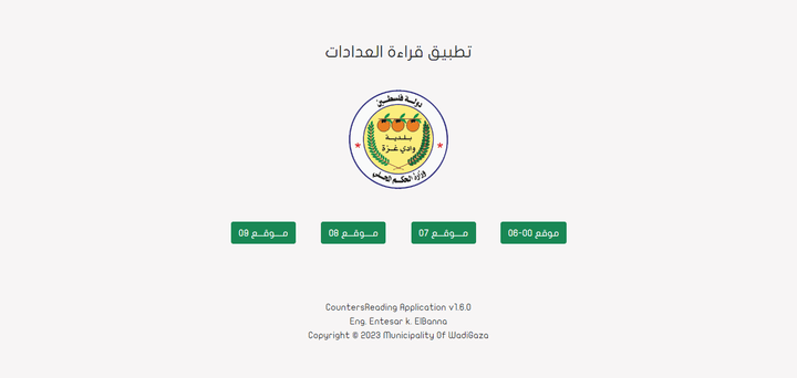 برنامج قراءة عدادات المياة وحساب الاستهلاك الشهري