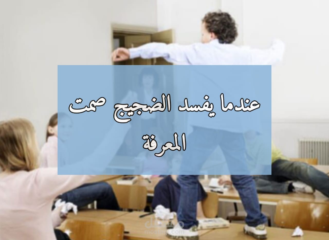 ضوضاء الفصول الدراسية