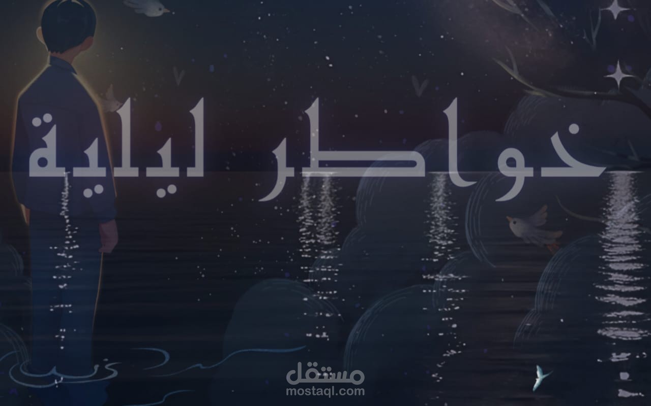حين تتنفس الحروف