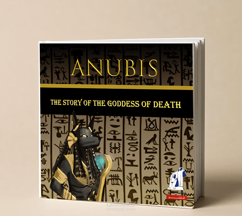 تصميم غلاف كتاب أسطوري بعنوان ANUBIS