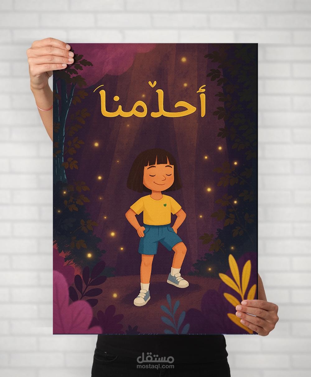 احلامنا كتاب مصور للاطفال