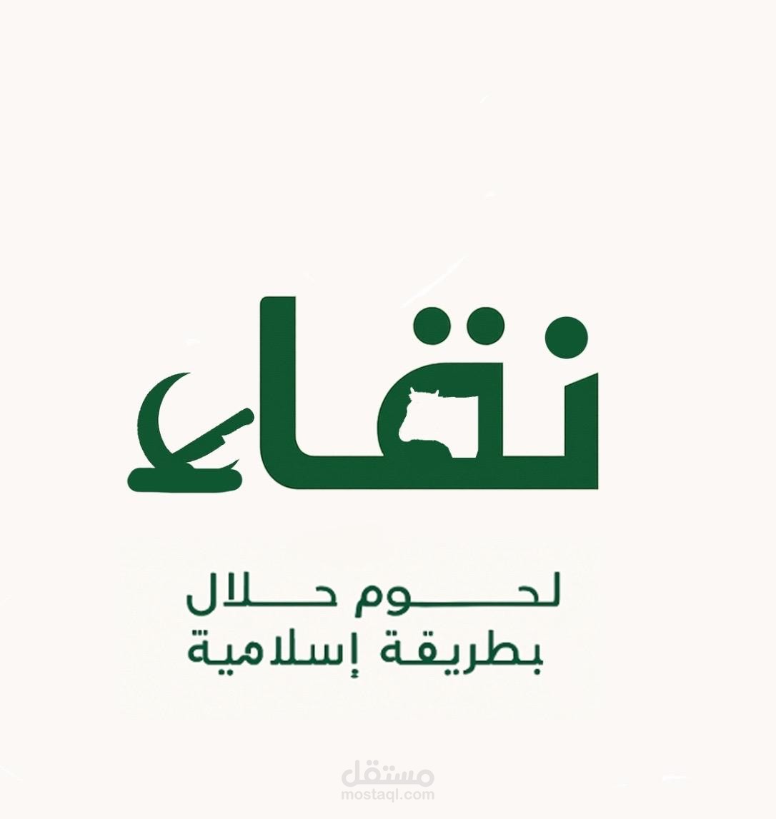 شعار بصري معاصر لمنظمة "نقاء"، المتخصصة في تقديم اللحوم الحلال وفقًا للطريقة الإسلامية.