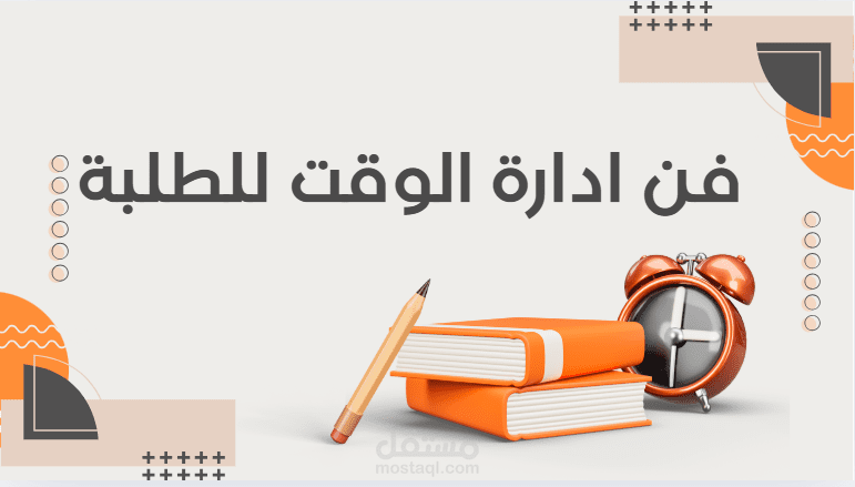 عرض تقديمي عن فن ادارة الوقت