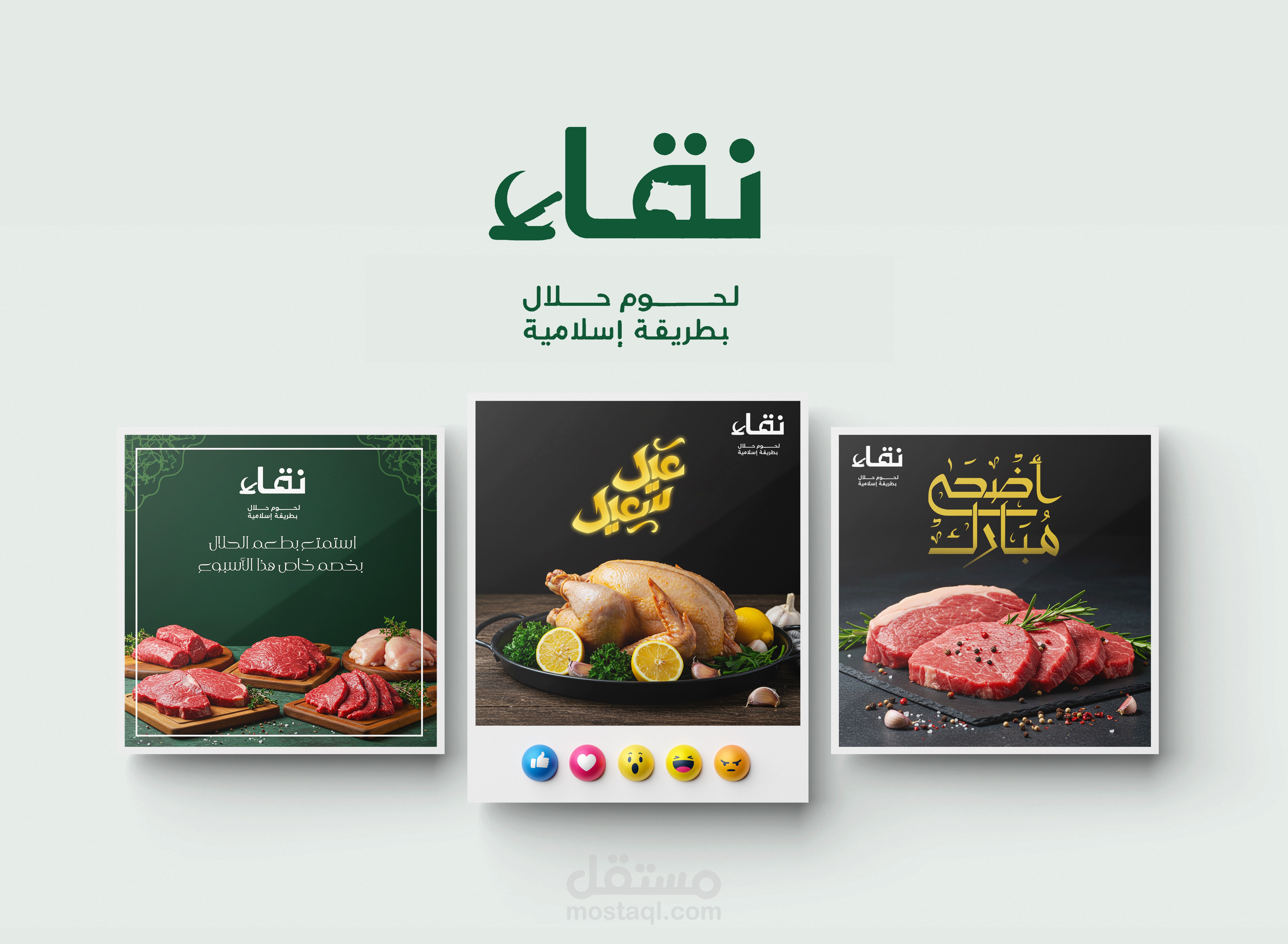 تصميم بوسترات سوشيال ميديا لشركة نقاء للحوم الحلال