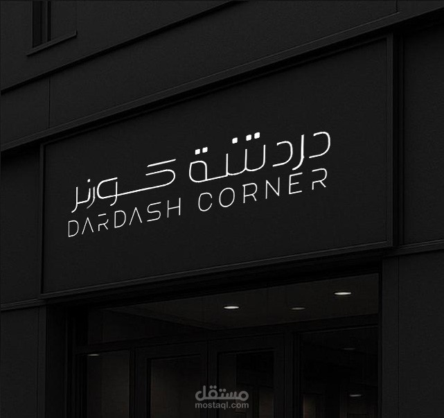 تصميم هوية بصرية دردشة كورنر مقهي في السعودية
