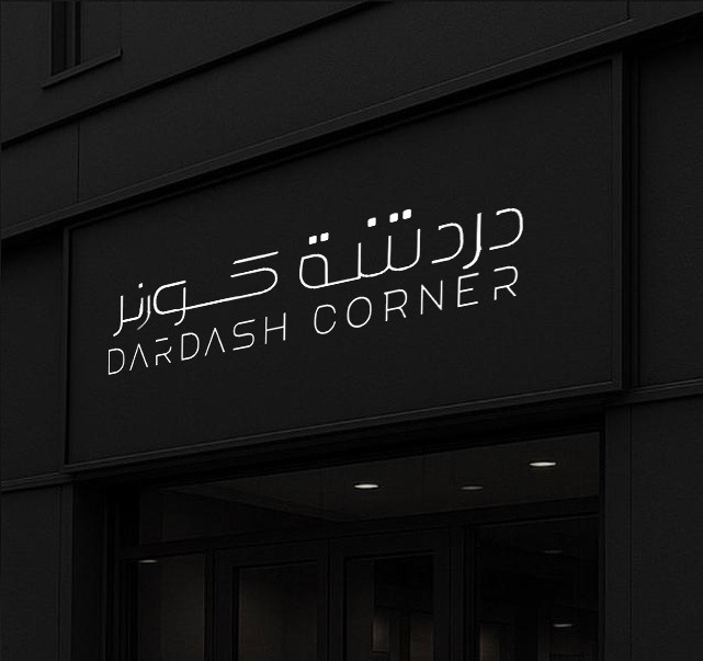 تصميم هوية بصرية دردشة كورنر مقهي في السعودية