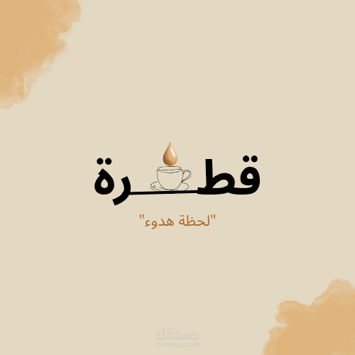 شعار هادئ ومميز لمتجر قهوة بعنوان "قطرة"