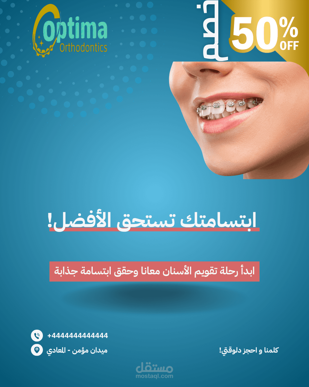 تصميم بوست احترافي لخدمة تقويم الأسنان – جذاب ويوصل الرسالة ببساطة