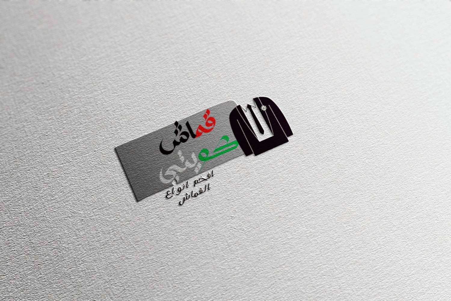 تصميمي لمحل قماش كويتي
