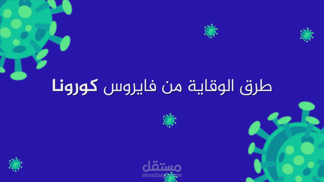 فيديو موشن طرق الوقاية من كورونا