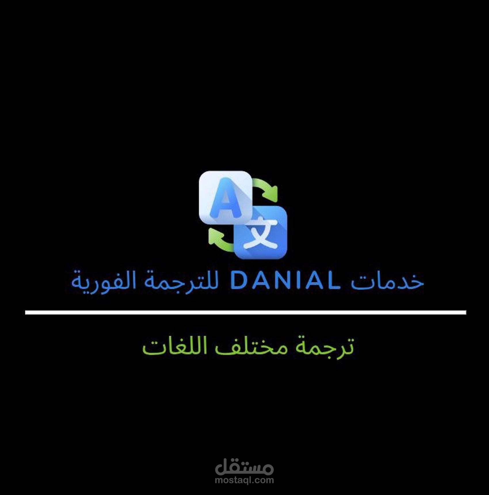 ترجمة كتب الكترونية و مقالات من العربية الإنجليزية و بالعكس... و مختلف اللغات