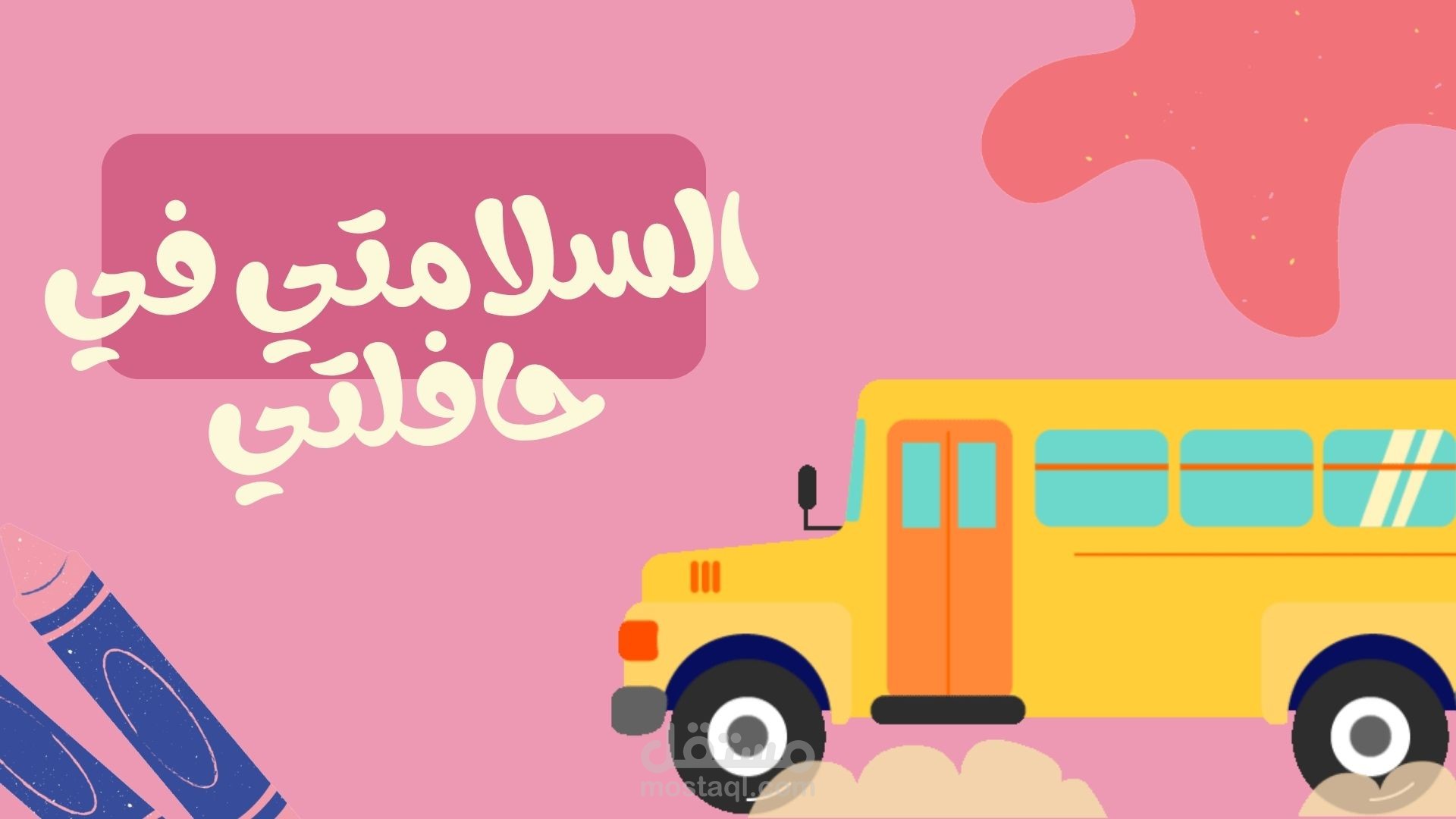 عرض السلام في الحافله