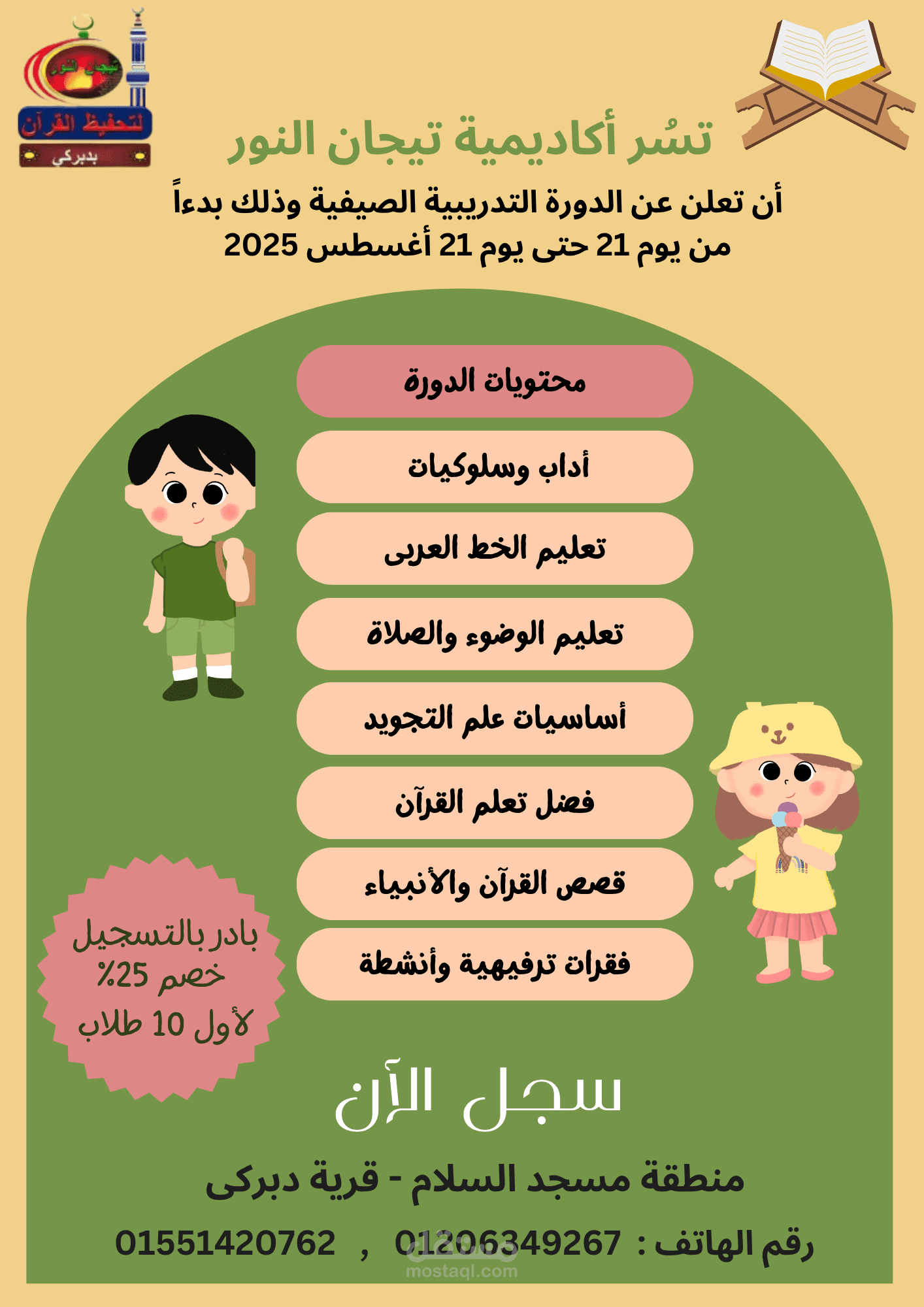 تصميم إعلان لدورة صيفية تعليمية في مدرسة دينية