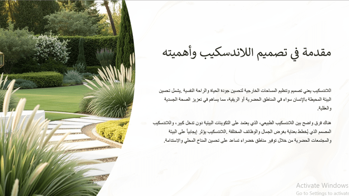 عرض تقديمي احترافي: مقدمة في تصميم اللاندسكيب وأهميته