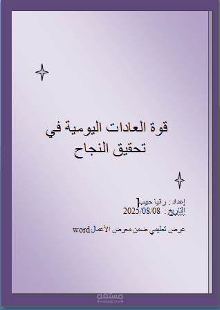 مستند Word منسق عن قوة العادات اليومية   /professional Word Document on the Power of Daily Habits
