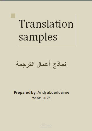 نماذج ترجمة متنوعة المواضيع/Sample Translations Across Various Topics
