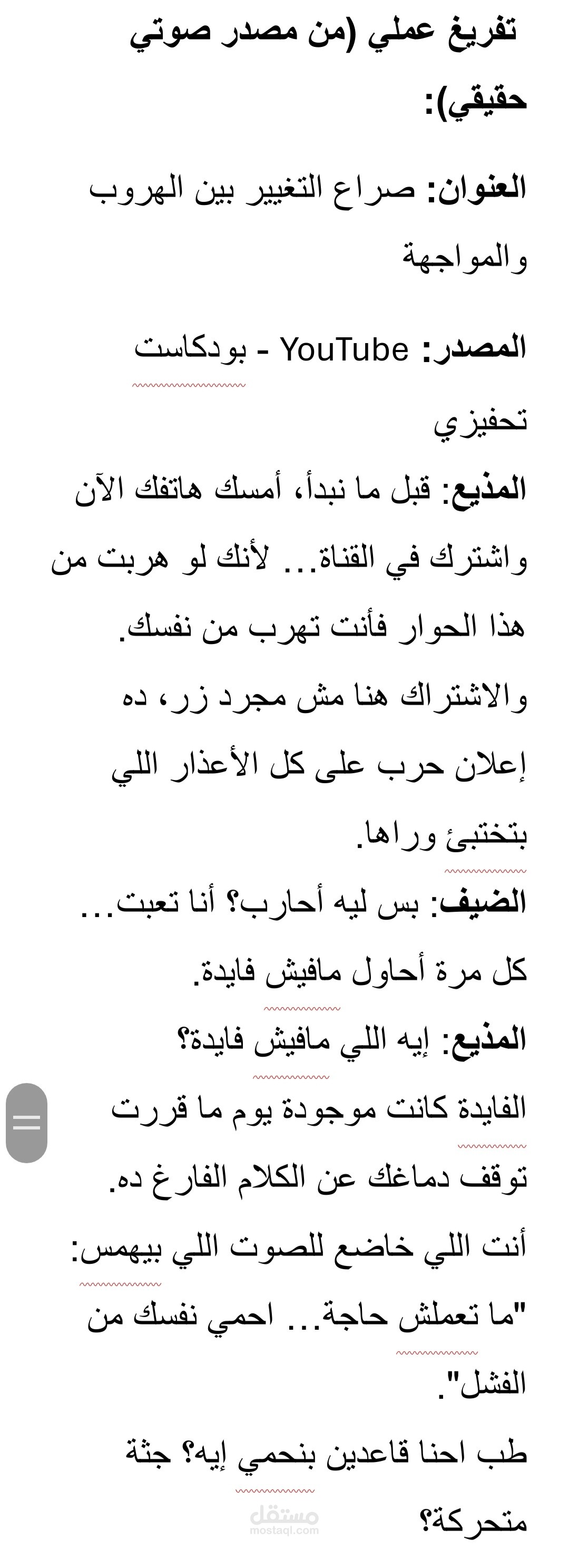 تفريغ صوتي