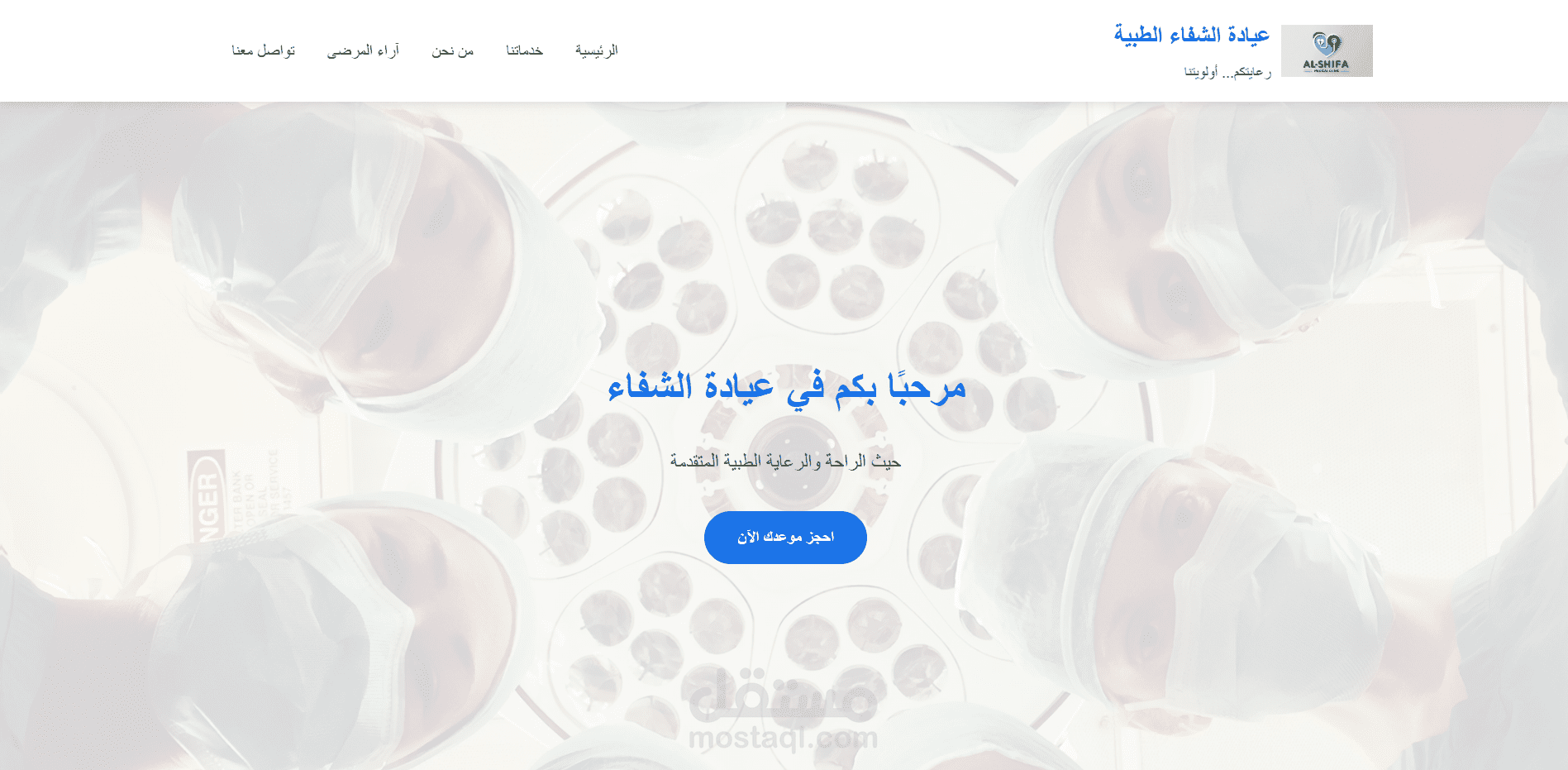 عيادة الشفاء الطبية