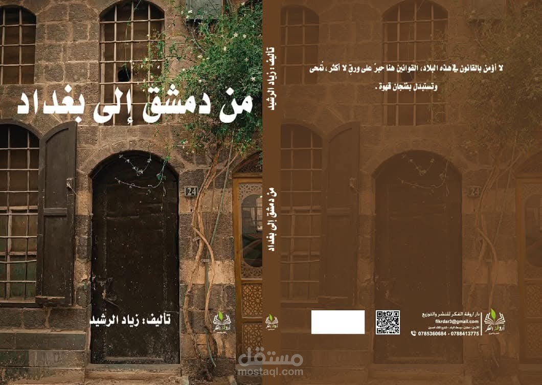 من دمشق الى بغداد