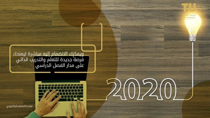 كيف تتعلّم إلكترونياً - مبادرة المتعلّم الإلكتروني - جامعة الطائف