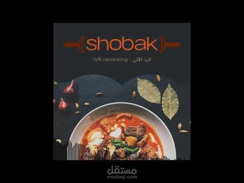 Shobak IVR - الرد الآلي لمجموعة مطاعم شوبك السعودية